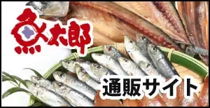 魚太郎　通販サイト