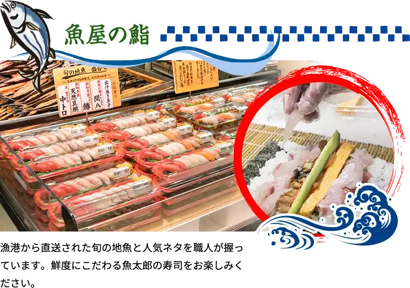 魚屋の鮨 漁港から直送された旬の地魚と人気ネタを職人が握っています。鮮度にこだわる魚太郎の寿司をお楽しみください。