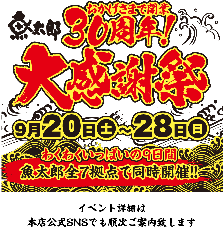 おかげさまで開業30周年！大感謝祭9/20～28 わくわくいっぱいの9日間。魚太郎全7拠点で同時開催！イベント詳細は本店公式SNSでも順次ご案内致します