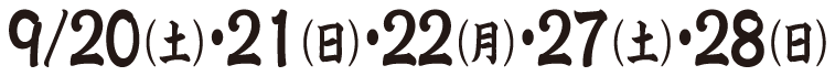 9/20（土）・21（日）・22（月）・27（土）・28（日）