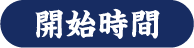 開始時間