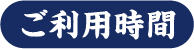 ご利用時間