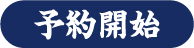 予約開始