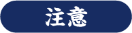 注意