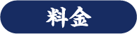 料金