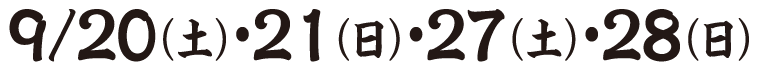 9/20（土）・21（日）・27（土）・28（日）
