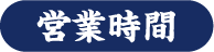 営業時間