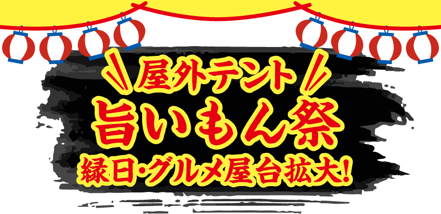 屋外テント縁日・グルメ屋台拡大！旨いもん祭