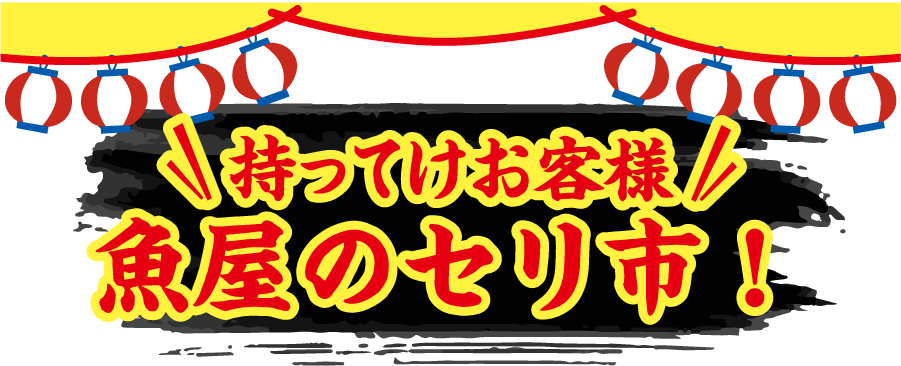 屋外テント縁日・グルメ屋台拡大！旨いもん祭
