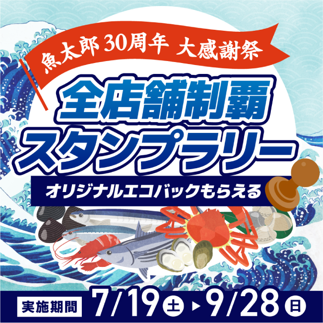 全店舗制覇スタンプラリー 実施期間7/19（土）～9/28（日）