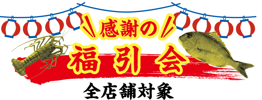 感謝の福引会 全店舗対象