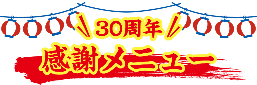 30周年 感謝メニュー