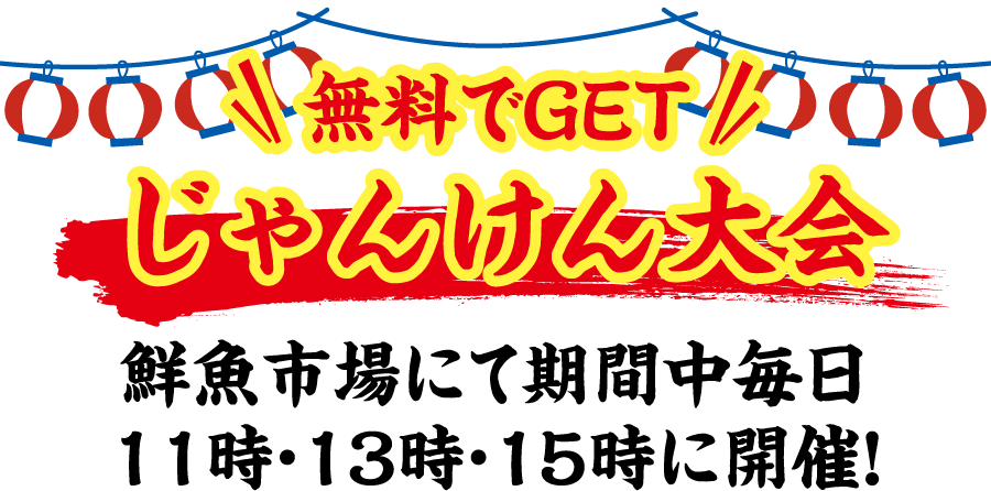 無料でGET じゃんけん大会 鮮魚市場にて期間中毎日11時・13時・15時に開催！