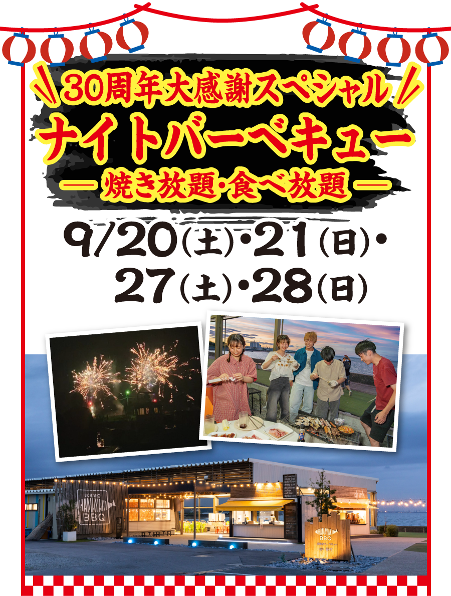 30周年大感謝スペシャル ナイトバーベキュー─ 焼き放題・食べ放題 ─ 9/20（土）・21（日）・27（土）・28（日）