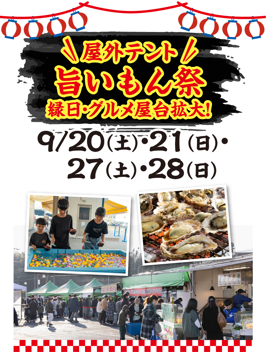 屋外テント旨いもん祭縁日・グルメ屋台拡大！9/20（土）・21（日）・27（土）・28（日）