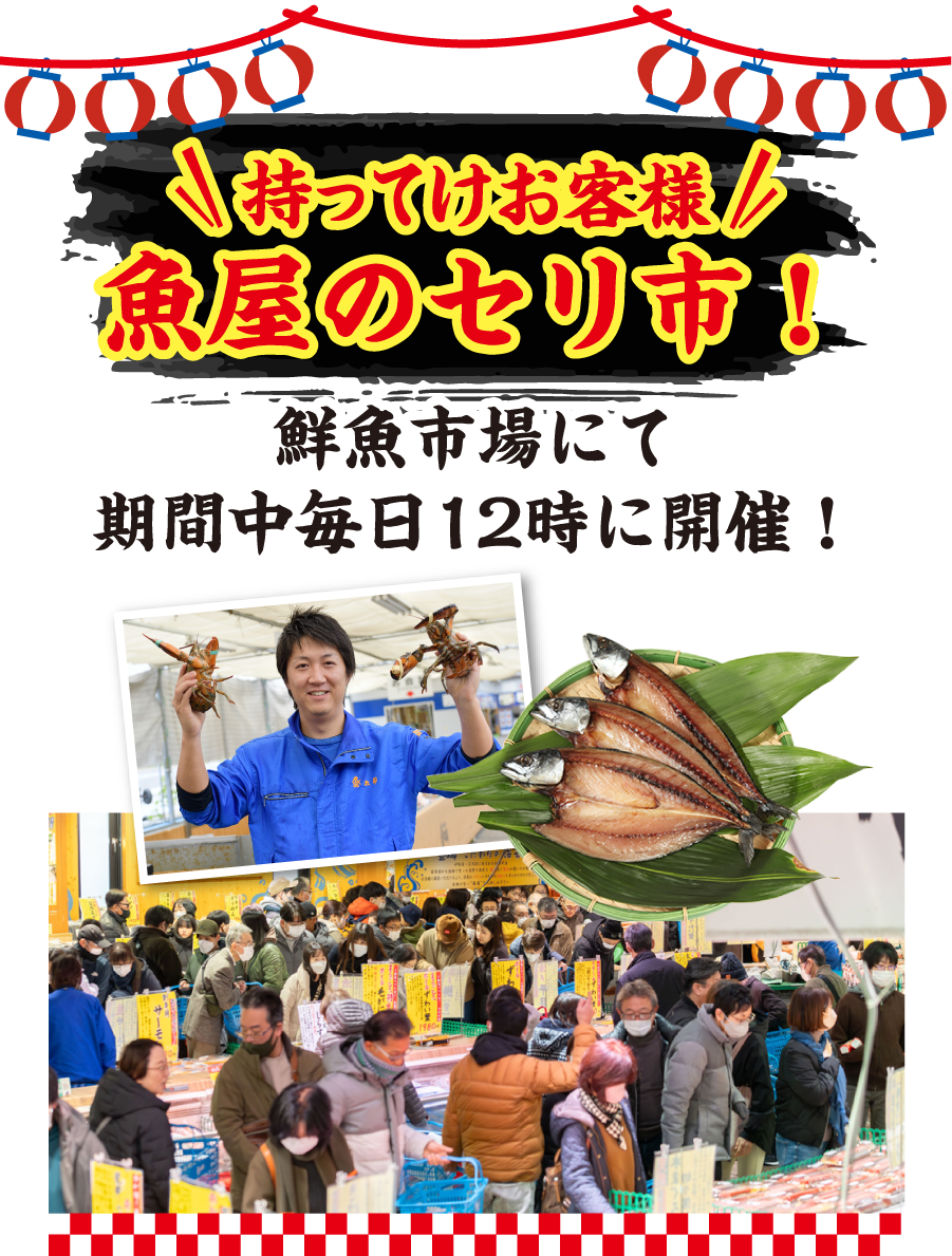持ってけお客様 魚屋のセリ市！鮮魚市場にて期間中毎日12時に開催！