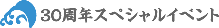 30周年スペシャルイベント