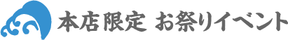 本店限定 お祭りイベント