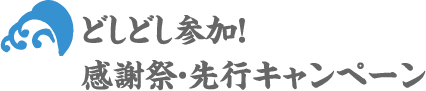どしどし参加！ 感謝祭・先行キャンペーン