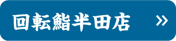 半田蔵のまち店