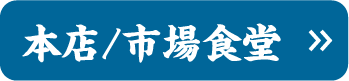 本店