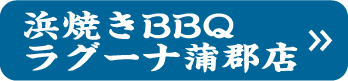 ラグーナ蒲郡店