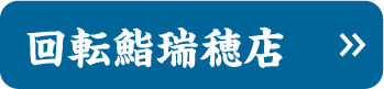 瑞穂店