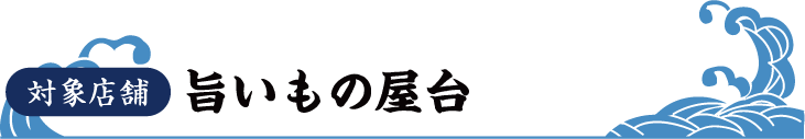 対象店舗：各海鮮丼屋台