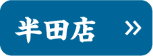 半田蔵のまち店