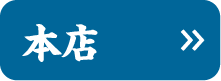 本店