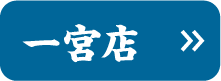 一宮店