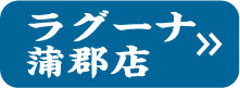 ラグーナ蒲郡店