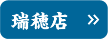 瑞穂店