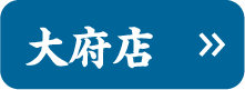 大府店
