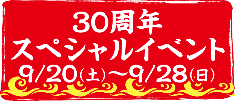 9/20（土）～9/28（日）30周年スペシャルイベント