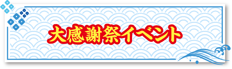 大感謝祭イベント