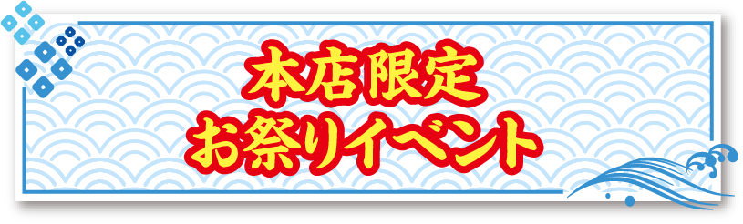 本店限定お祭りイベント