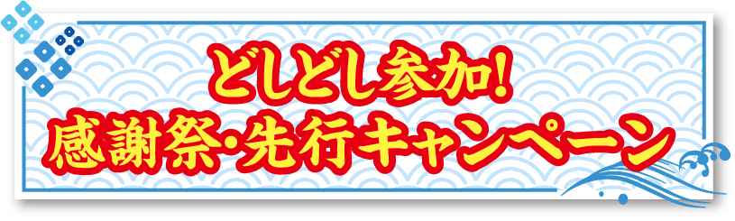 どしどし参加！感謝祭・先行キャンペーン