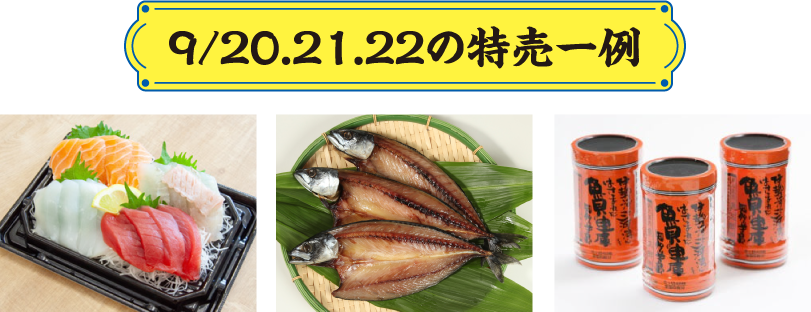 9/20.21.22の特売一例