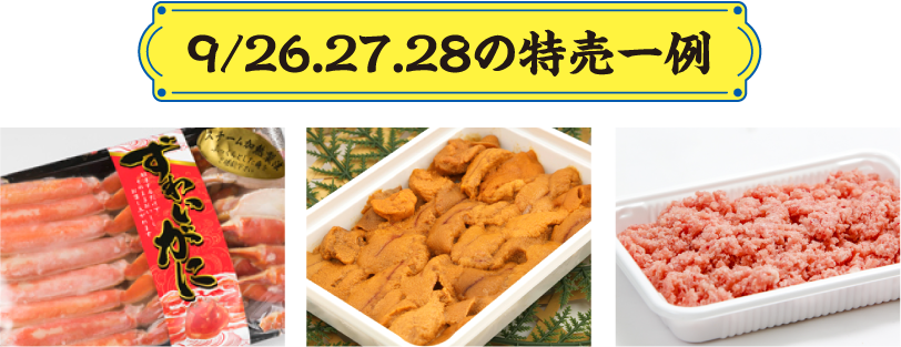 9/26.27.28の特売一例