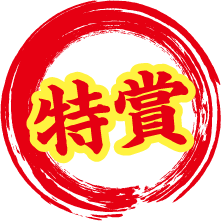 特賞