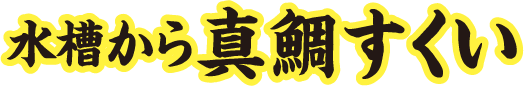 水槽から真鯛すくい