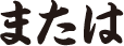 または