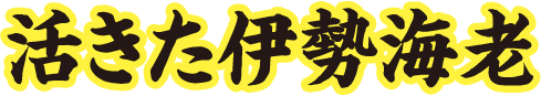 活きた伊勢海老