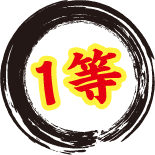 一等賞