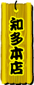 知多