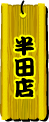 半田