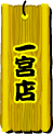 一宮