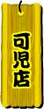 可児