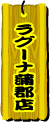 ラグーナ蒲郡